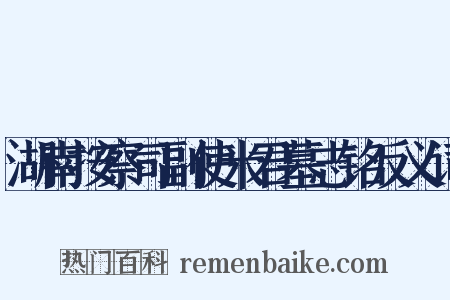 湖南按察司副使米君墓志铭反义词是什么意思的图片